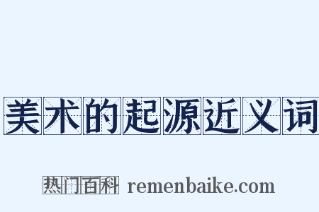 美术的起源近义词是什么意思的图片